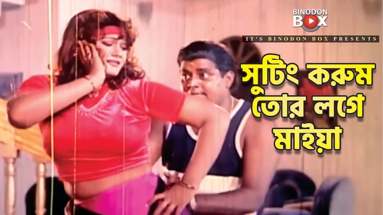 সুটিং করুম তোর লগে মাইয়া | Movie Song | Dipjol | Munmun | Jor Jar Mulluk Tar