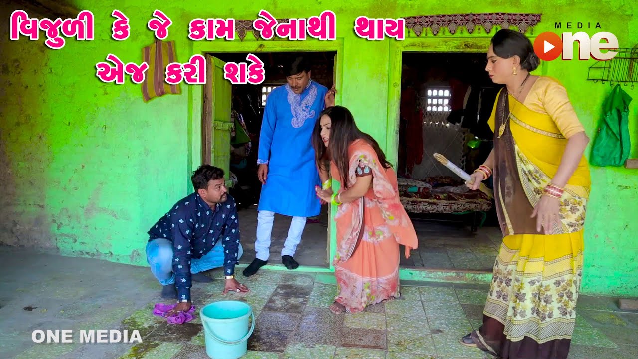 Vijuli Ke Je Kam Jenathi Thay Ej Kari Shake  | Gujarati Comedy | One Media | 2023