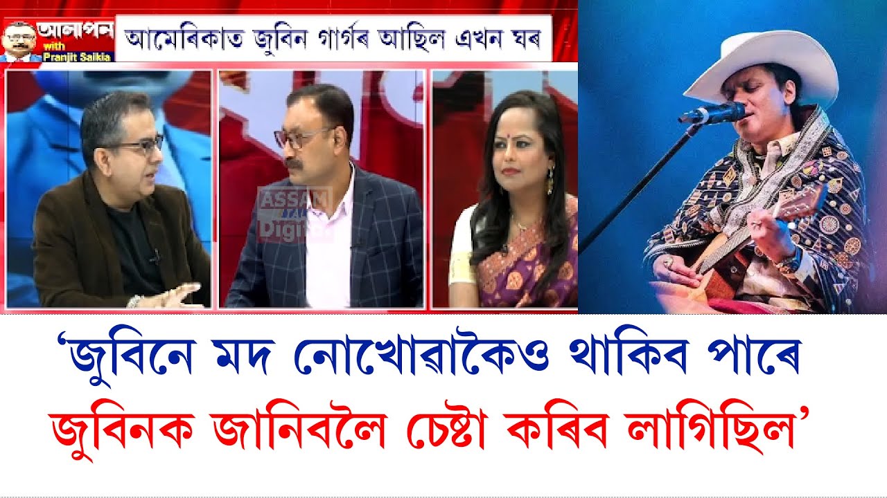 'জুবিনে মদ নোখোৱাকৈয়ো থাকিব পাৰে, জুবিনৰ বাবে মদ জৰুৰী নাছিল