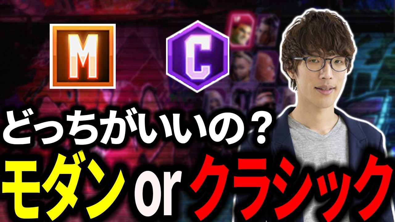 【スト6】【初心者向け】モダンとクラシックのメリットデメリットと選択について解説【マゴ】