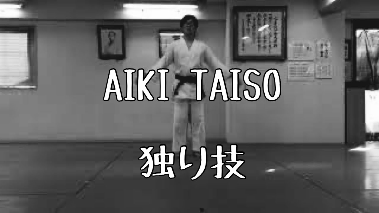 〈AIKIDO〉AIKI TAISO【合気道】独り技