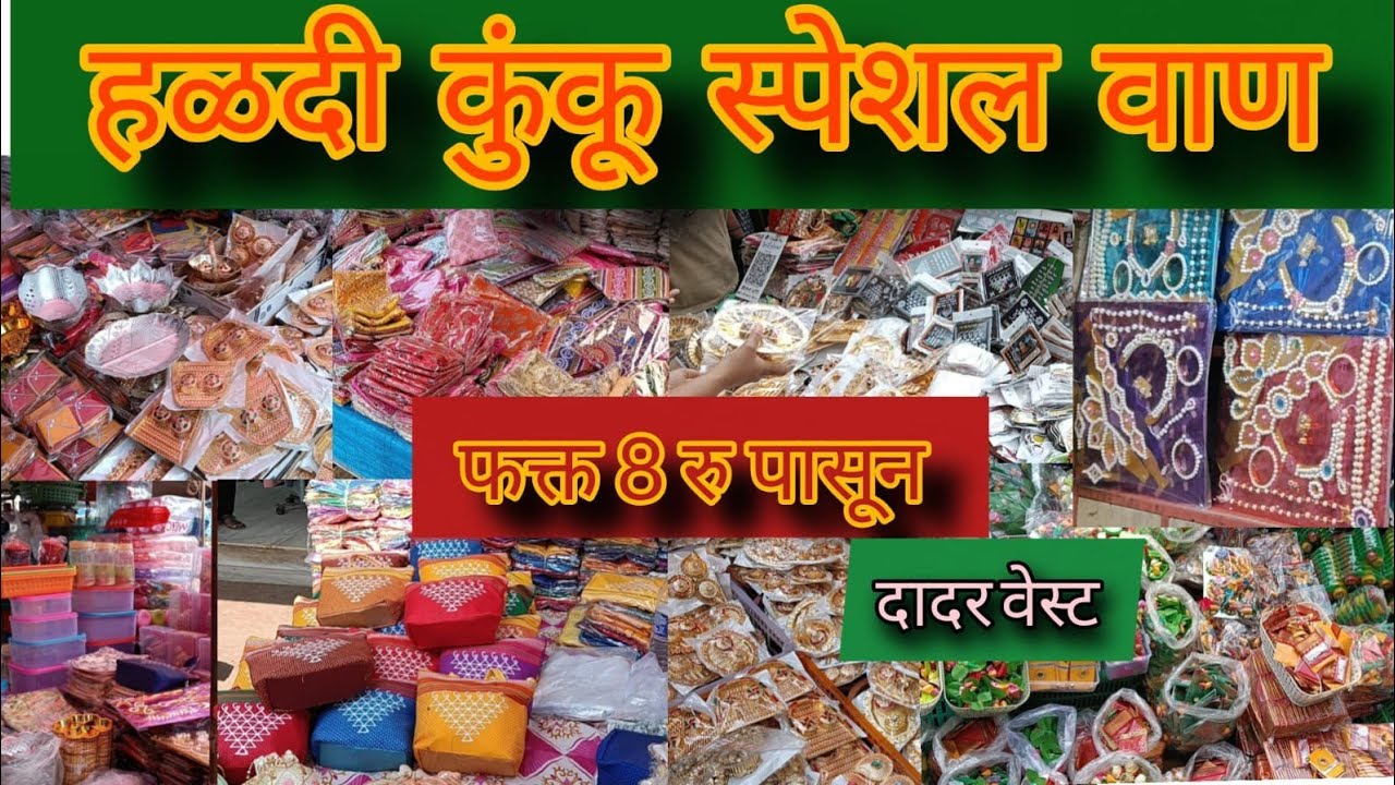 हळदी कुंकू स्पेशल वाण 😱फक्त आठ रुपये सुरु दादर वेस्ट मकर संक्रांत स्पेशल...