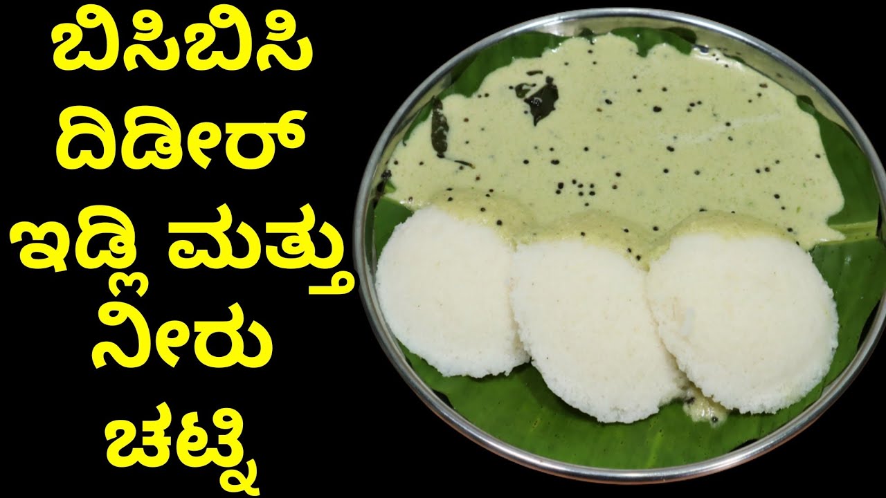 ದಿಢೀರ್ ಇಡ್ಲಿ ಮತ್ತು ನೀರು ಚಟ್ನಿ ಹಿಂದಿನ ದಿನ ನೆನೆಸುವುದು ರುಬ್ಬುವುದು ಬೇಡ | Instant Idli  Chutney Recipe