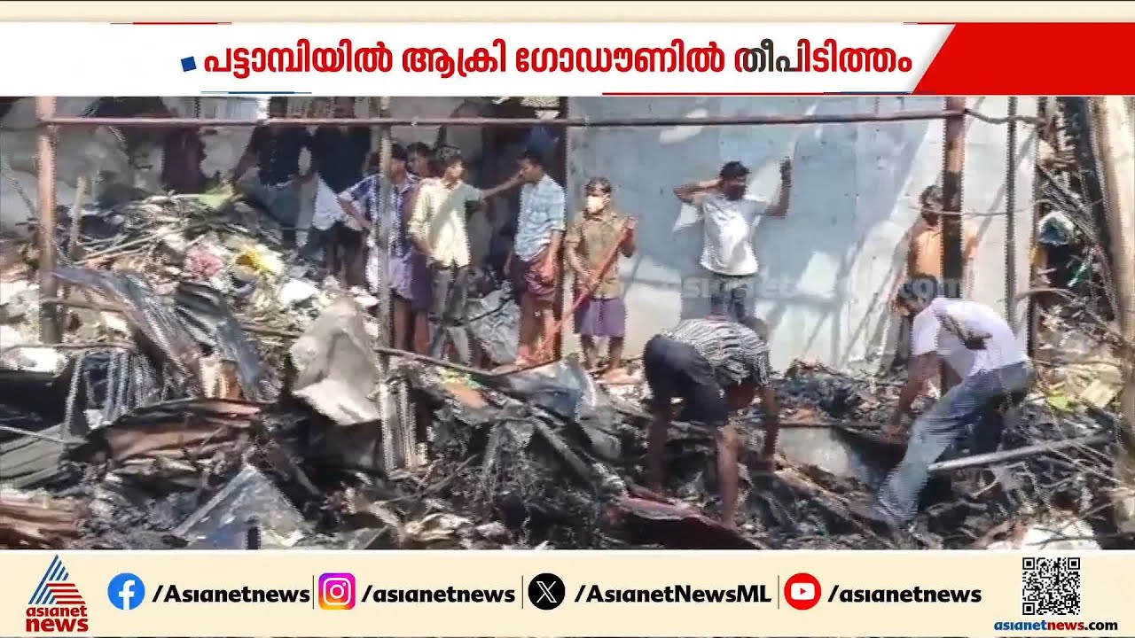 പട്ടാമ്പിയിൽ ആക്രി ഗോഡൗണിന് തീപിടുത്തം ; ഫയർഫോഴ്സ് എത്തി തീ അണച്ചു | Fire Out Break
