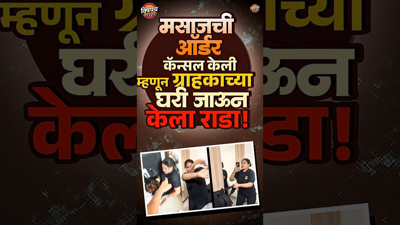 Mumbai viral video: मसाजची ऑर्डर कॅन्सल केली म्हणून ग्राहकाच्या घरी जाऊन केला राडा !| Vishaych Bhari
