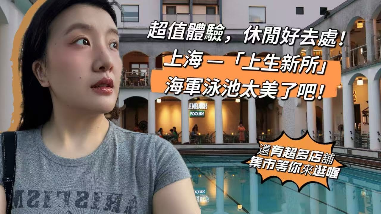上海·「上生新所」廢棄的海軍泳池改造成的網紅景點！真的很美欸！～非常值得來逛的地方，推薦！