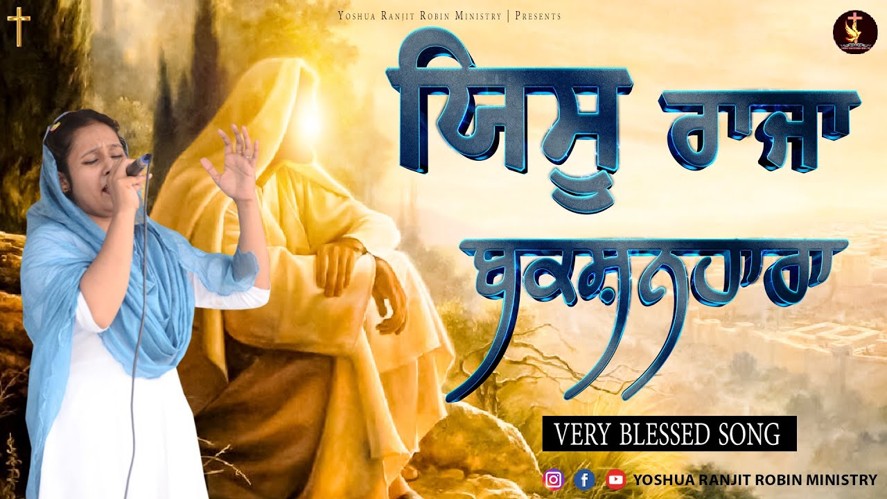 ਯਿਸੂ ਰਾਜਾ ਬਕਸ਼ਨਹਾਰਾ || New Masih Song 2023 || Masih Geet