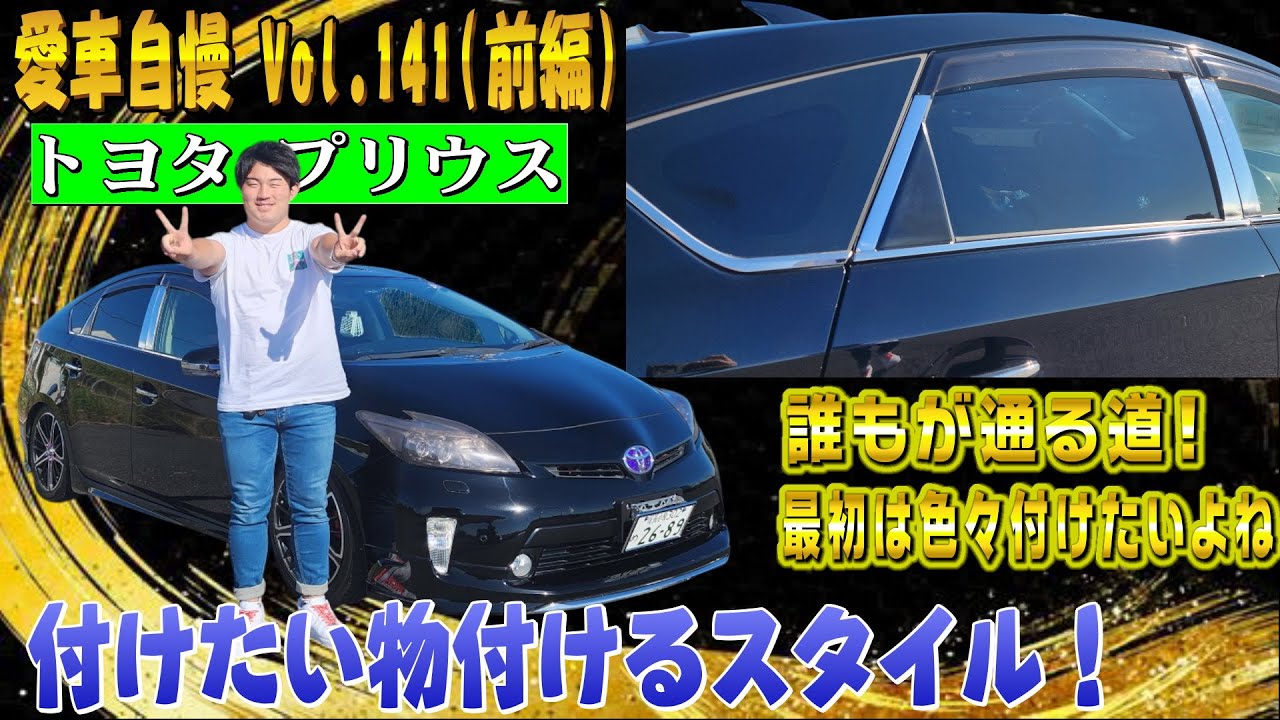 若い時には絶対通る道！好きな物付けちゃうカスタム！30プリウス後期！愛車自慢 Vol.141 (前編)