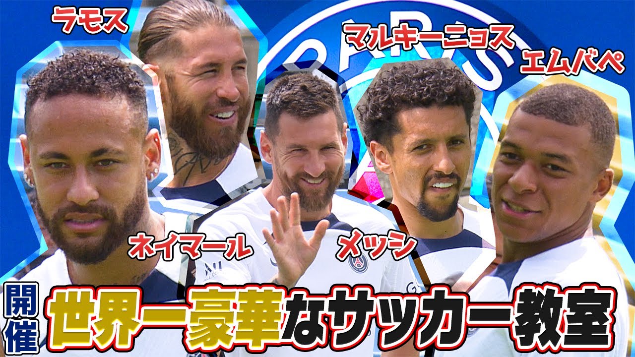 【世界一豪華なサッカー教室】メッシ・ネイマール・エムバペが子供たちにサッカーを教える！｜PSG JAPAN TOUR 2022｜English sub