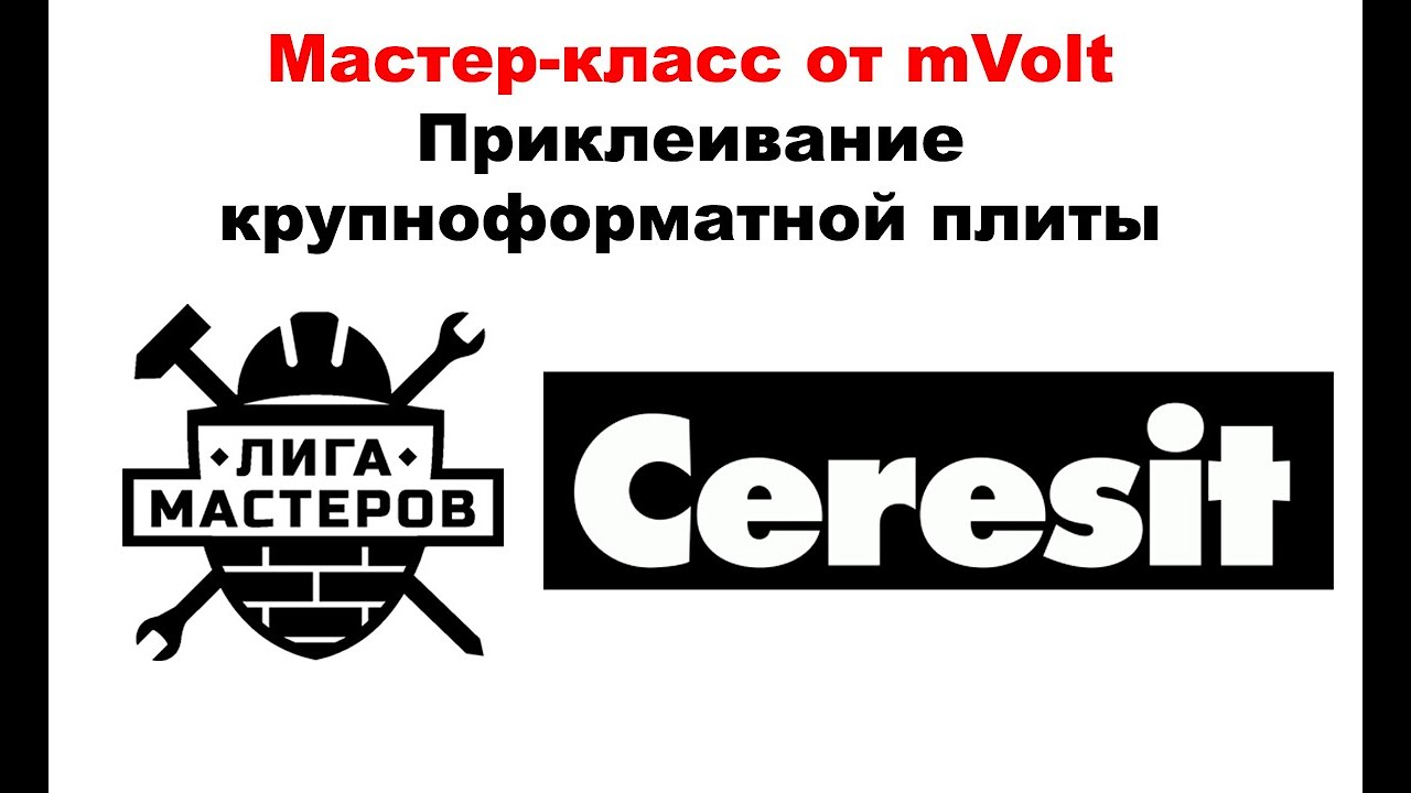 Приклеивание крупноформатной плиты | Ceresit Лига Мастеров mVolt