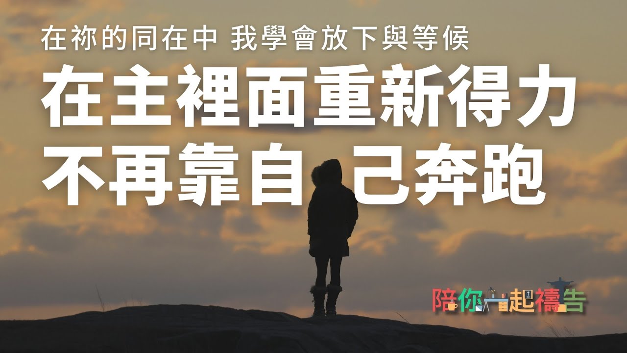 02/05【陪你一起禱告】在主裡面重新得力 不再靠自己奔跑