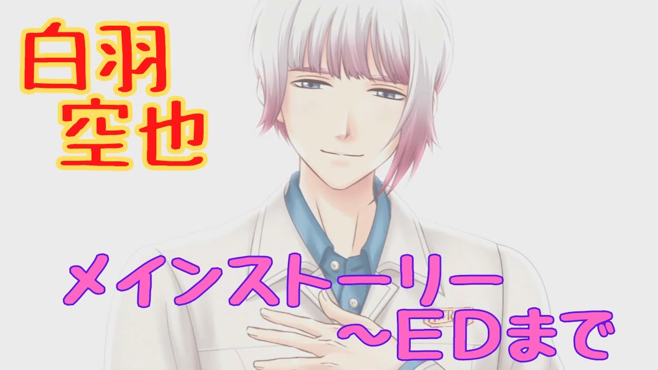 【ときメモGS4】白羽空也　メインストーリー～ＥＤ【ネタバレ】