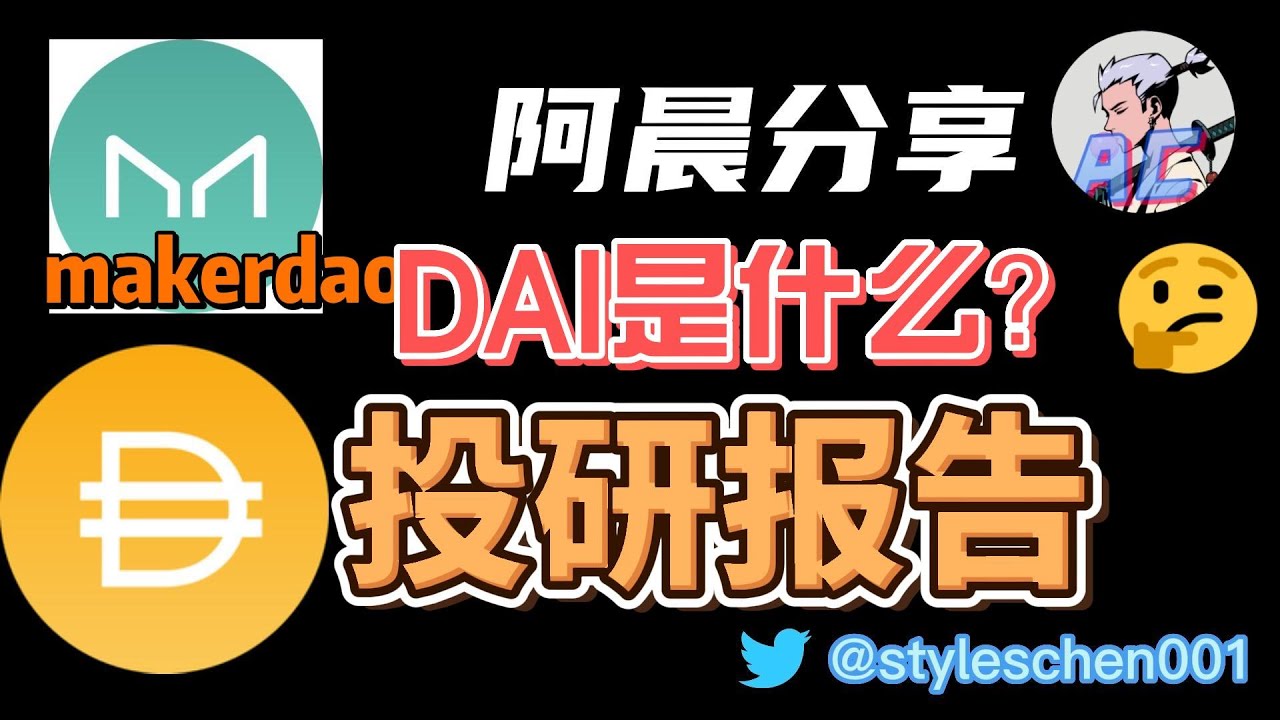 MakerDao--去中心化稳定币DAI，MKR协议机制和基本面分析，makerdao平台怎么使用？怎么借出DAI赚钱？#btc #usdt #dai