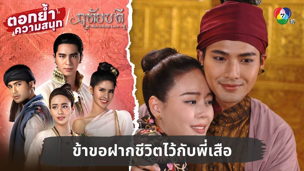 ข้าขอฝากชีวิตไว้กับพี่เสือ | ตอกย้ำความสนุก ฤทัยบดี EP.14