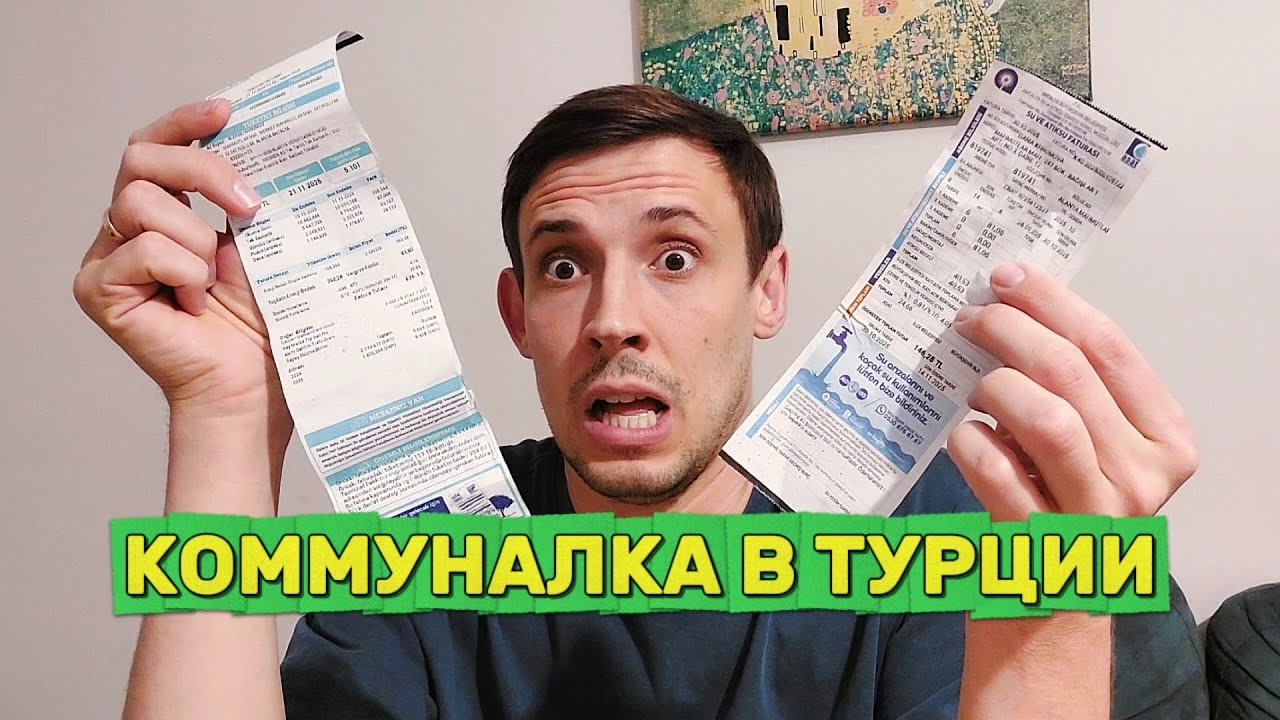 Плачу по счетам в Аланье. Всё про коммунальные платежи в Турции #айдат #коммунальныеуслуги