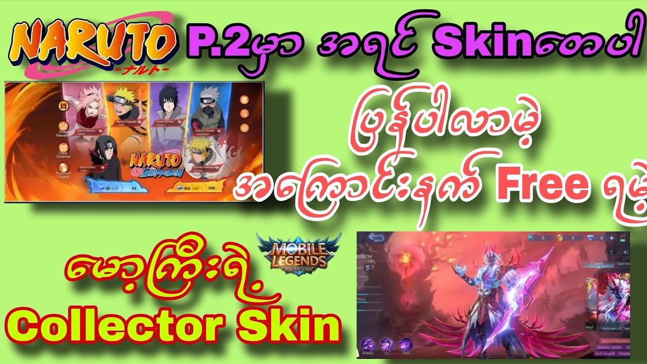 NARUTO. P-2မှာ အရင်skinတေပြန်ပါလာမဲ့အကြောင်းနက် မော့ကြီးရဲ့ Freeရမဲ့ Collector Skin😍😍