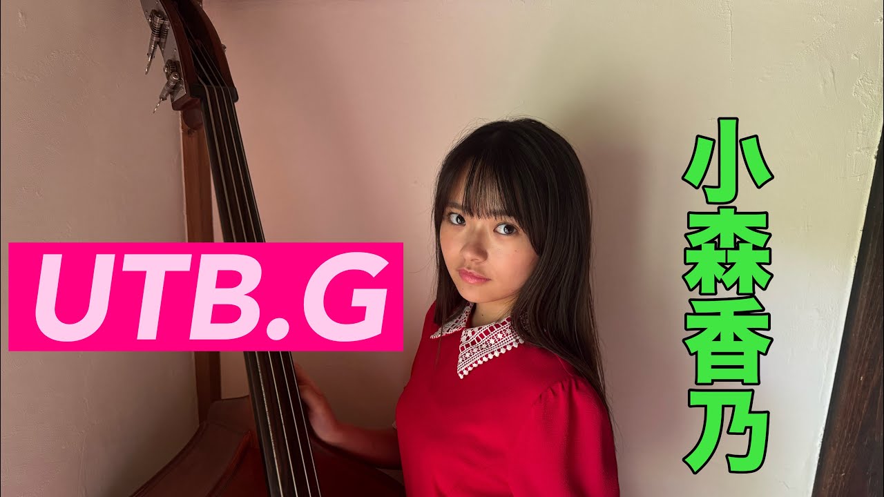 【UTB.G】小森香乃 初登場！１０ページ １６才最後の写真です #ワニブックス #UTB.G #小森香乃 ３３３３グラビア #ツータッチカンパニー