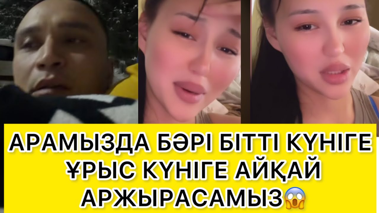 АРАМЫЗДА БӘРІ БІТТІ КҮНІГЕ ҰРЫС КҮНІГЕ АЙҚАЙ АРЖЫРАСАМЫЗ😱 