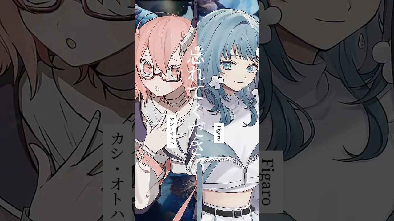 忘れてください covered Figaro,カシ・オトハ #shorts #弾き語り #ヨルシカ #歌ってみた