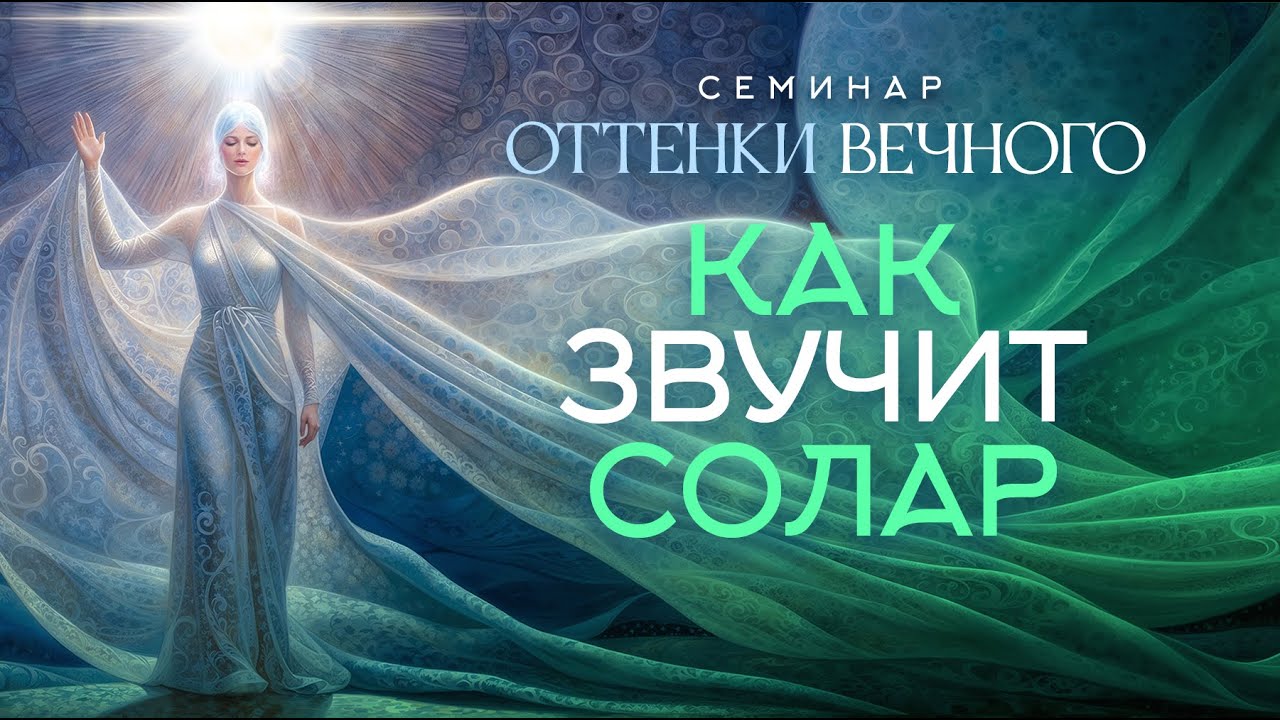 Как звучит Солар | Семинар Оттенки вечного