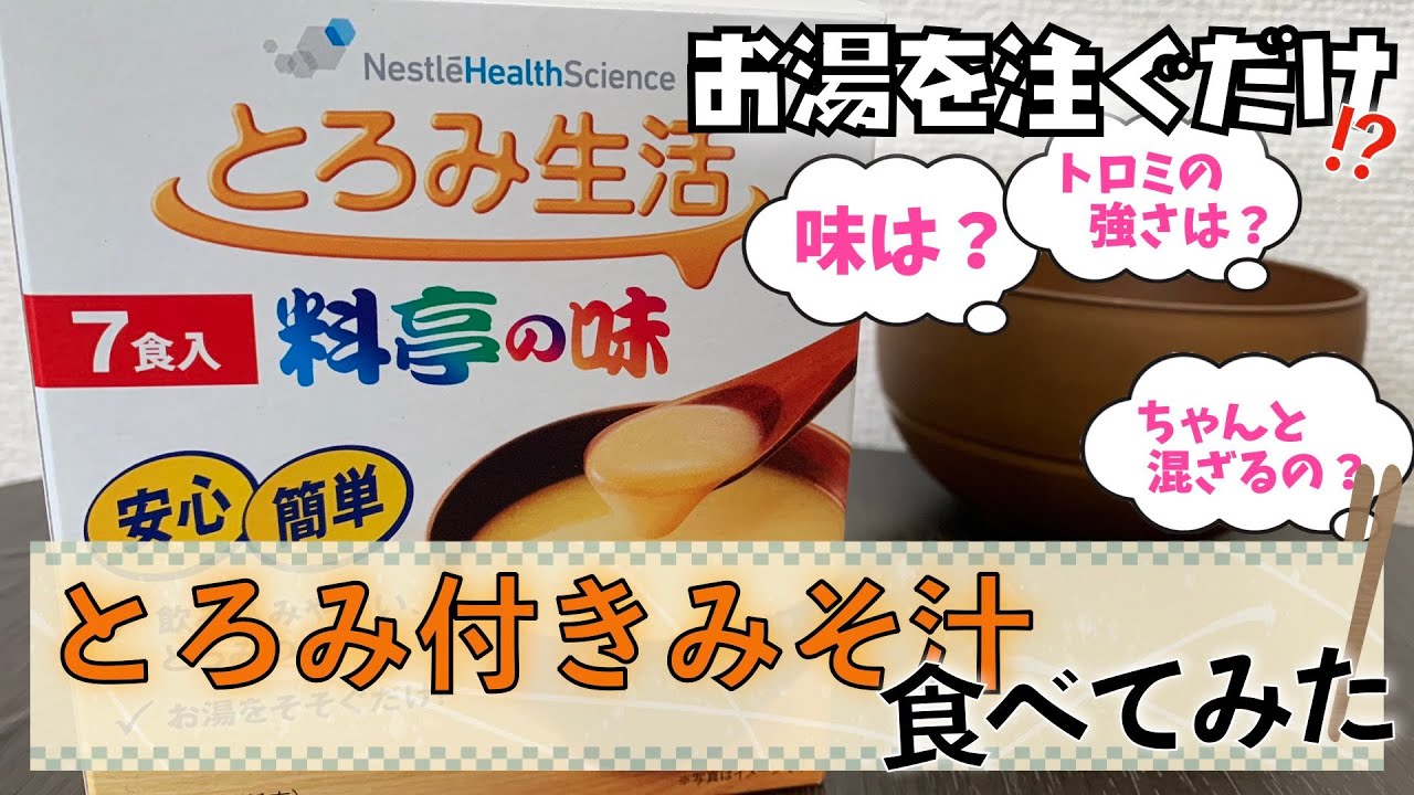 即席介護食!?食べてみた【トロミ付き味噌汁】