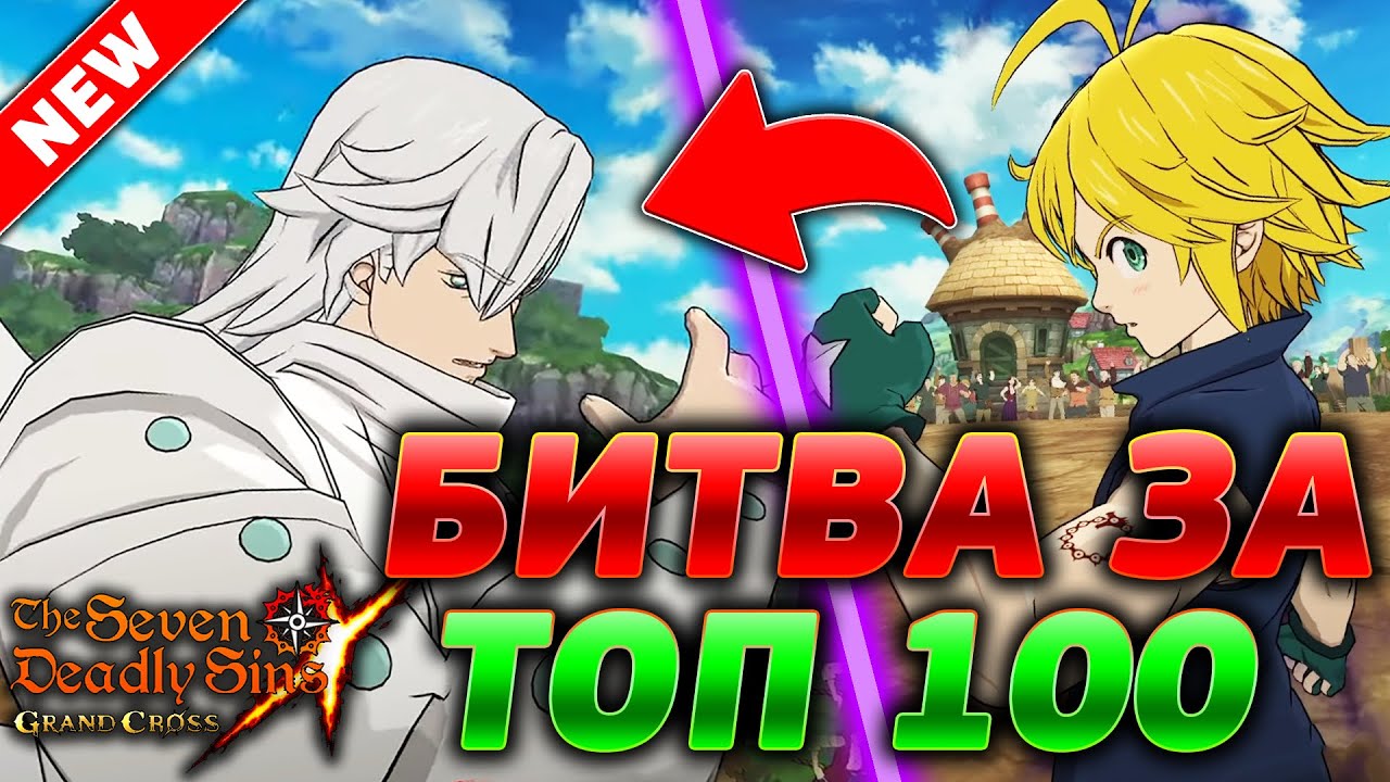 ПОСАСЫВАНИЯ В ТОП 100 ЭЛИТКА! УЧУСЬ И ВЫБИРАЮ КОМАНДУ | Seven Deadly Sins: Grand Cross