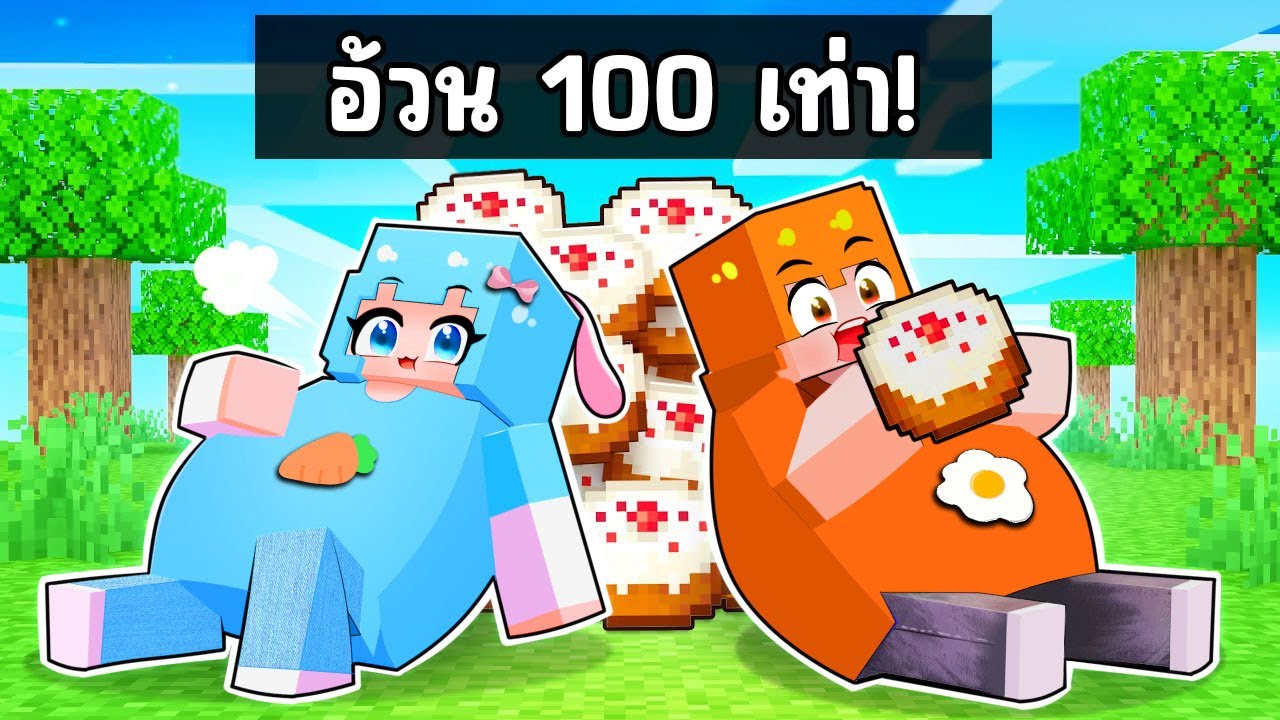 ชิ้กกี้เอ็นเจ🥕🐣| อ้วนขึ้น 100 เท่า ใน มายคราฟ !!!