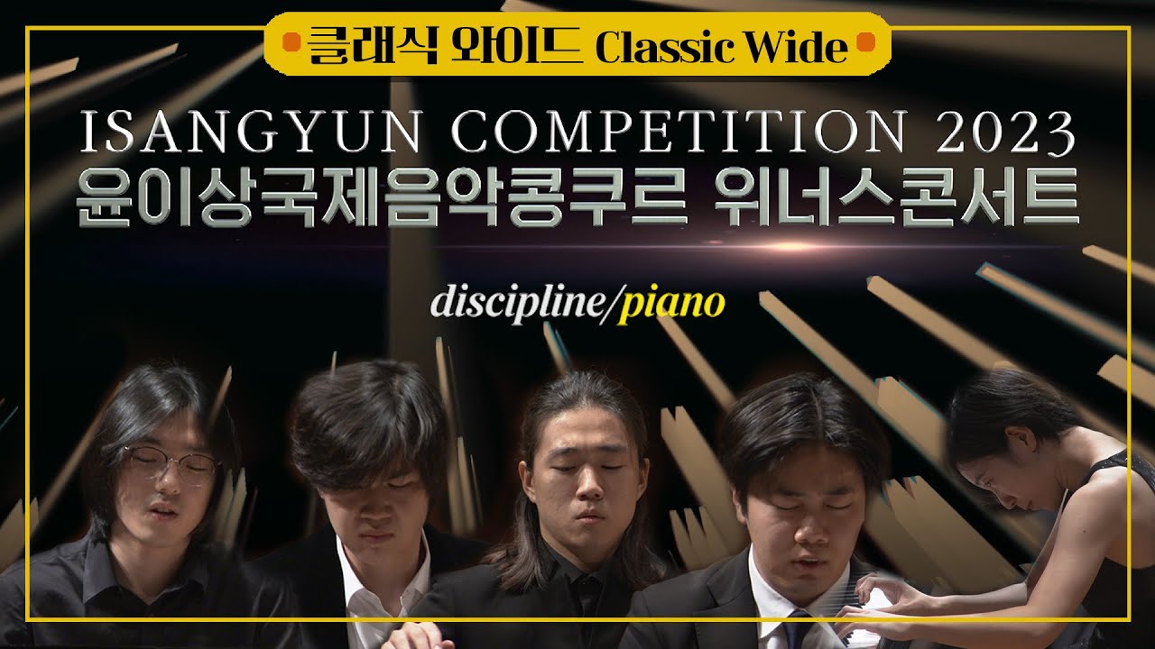 [공연실황] 4K | ISANGYUN CONPETITION 2023 - Winner's Concert | 2023 윤이상국제음악콩쿠르 입상자 콘서트
