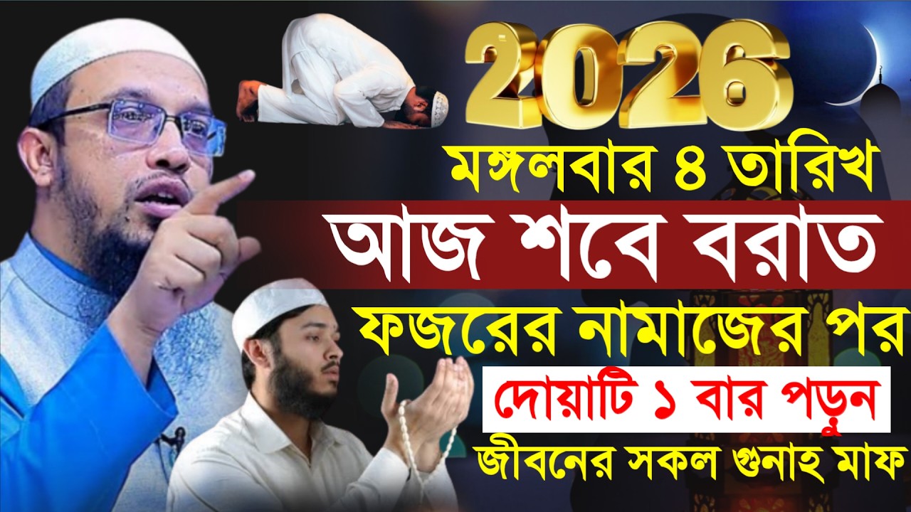 🔴আজ শবে বরাত ফজরের নামাজে দোয়াটি ১বার করলে জীবনের সকল গুনাহ মাফ!শায়খ আহমাদুল্লাহ।Shaykh Ahmadullah.2