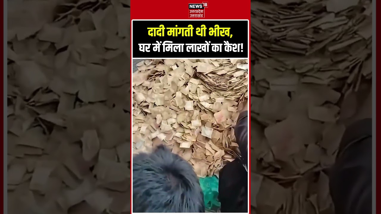 Karnataka Mandya Beggar Woman Viral Video : दादी मांगती थी भीख, घर में मिला लाखों का कैश!