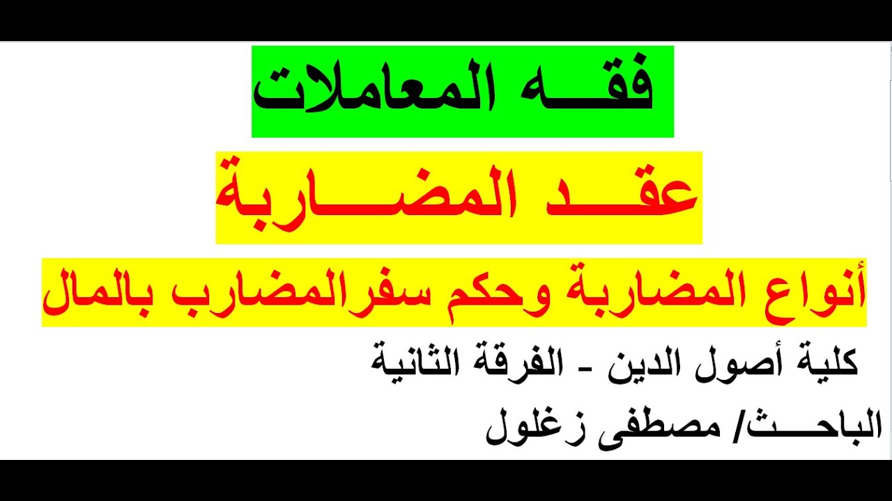 فــقه المعاملات | عقد المضاربة | أنواع المضاربة وحكم سفر المضارب بالمال