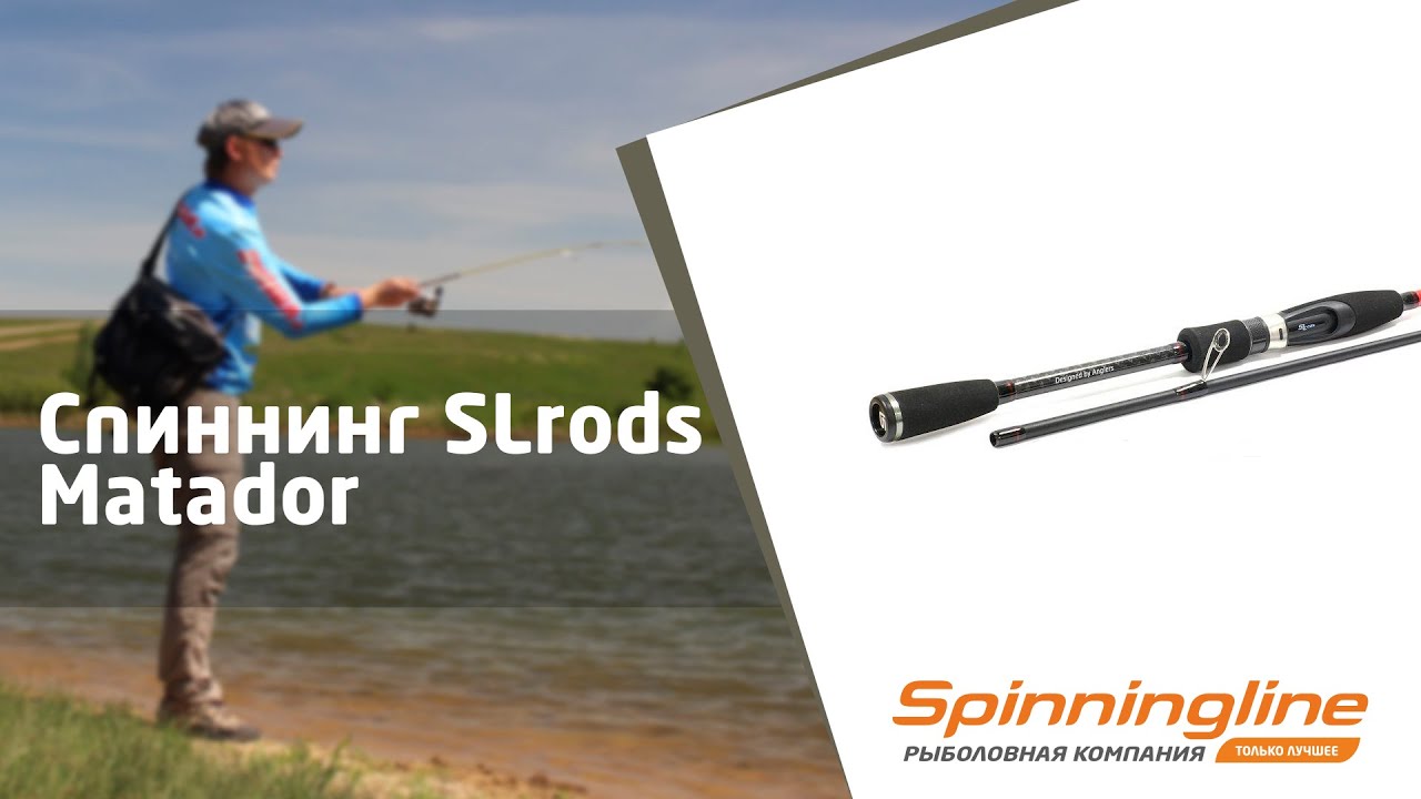Cпиннинг SLrods Matador