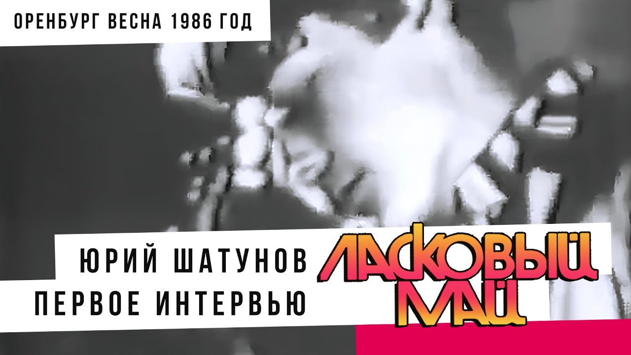 Ласковый Май (Юрий Шатунов) - Первое интервью Оренбург (весна 1986 год)