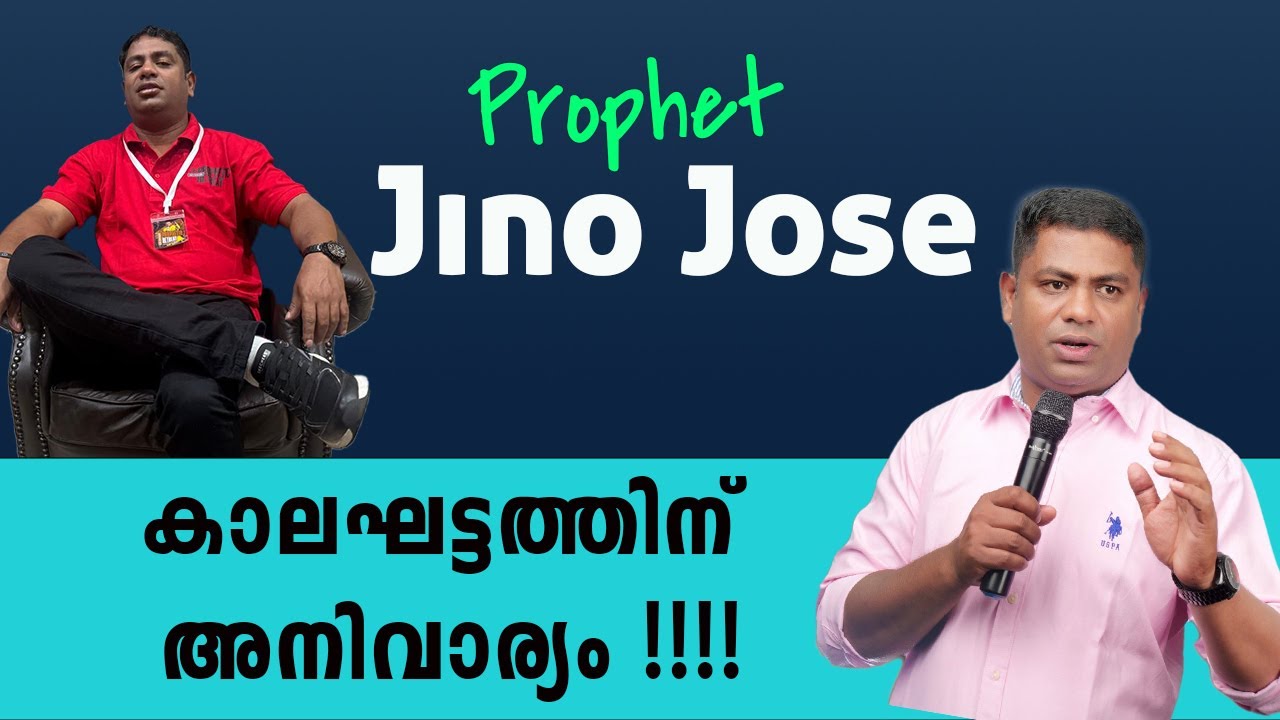 Prophet Jinu Jose കാലഘട്ടത്തിന് അനിവാര്യം !!!! #jobyhalwin #marunadanmalayali #i2inews #prophetjino