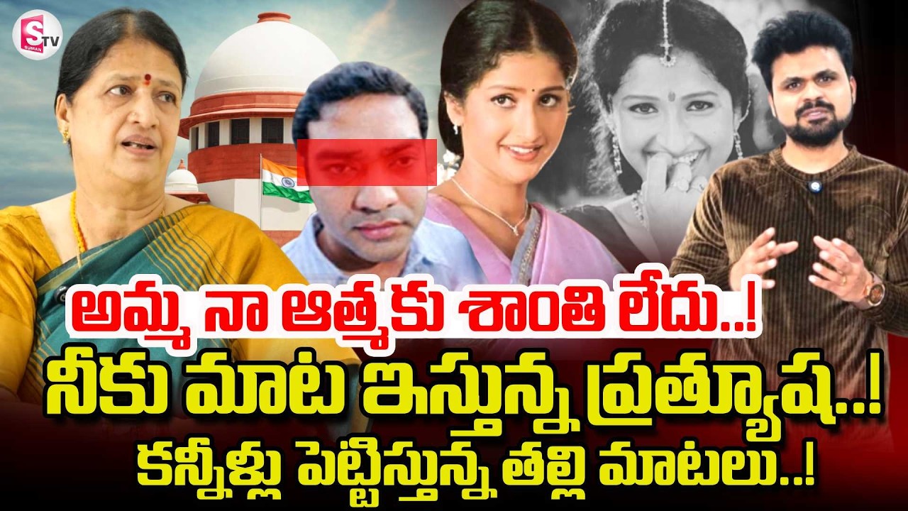 Prathyusha Mother Emotional Words About Supreme Court Judgement | Prathyusha Case | SumanTV Roshan