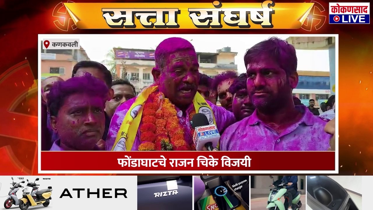 विजयानंतर राजन चिके काय म्हणाले..?