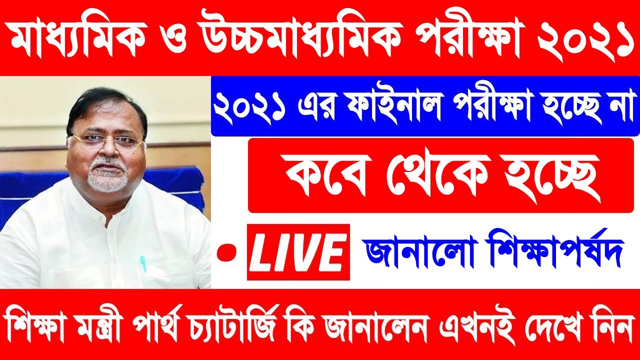 মাধ্যমিক ও উচ্চ মাধ্যমিক পরীক্ষা 2021 || secondary and higher secondary examinations, madhyamik 2021