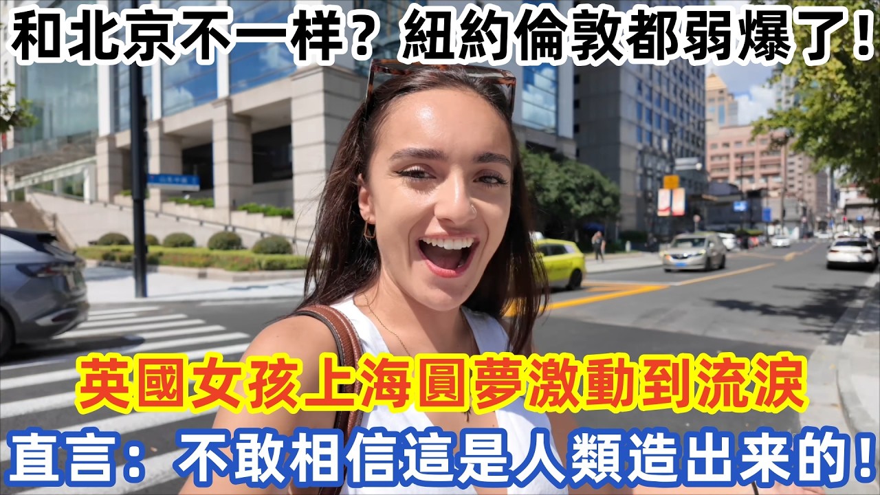 和北京不一样？紐約倫敦都弱爆了！英國女孩上海圓夢激動到流淚 直言：不敢相信這是人類造出来的！#中国旅游 #外国人看中国 #老外在中国 #中国美食 #中国城市 #vlog #中国旅行 #中国文化