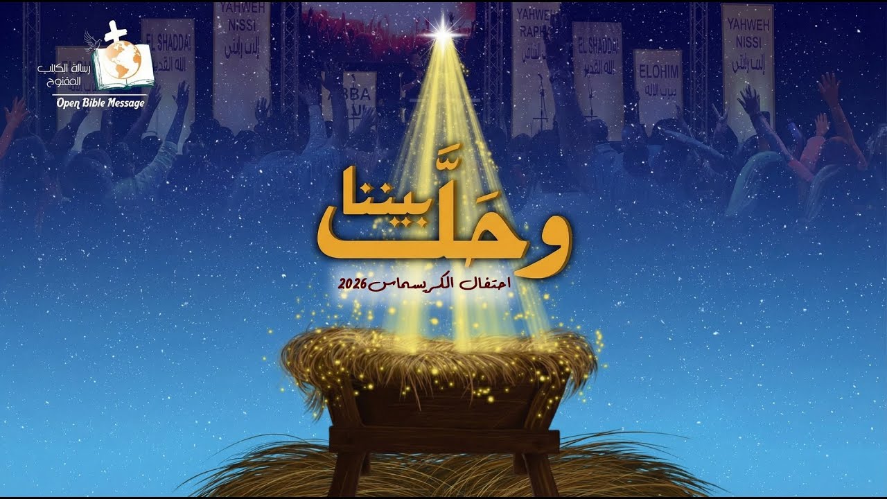 احتفال الكريسماس 2026 - رسالة الكتاب المفتوح | الجزء الاول | 25-12-2025