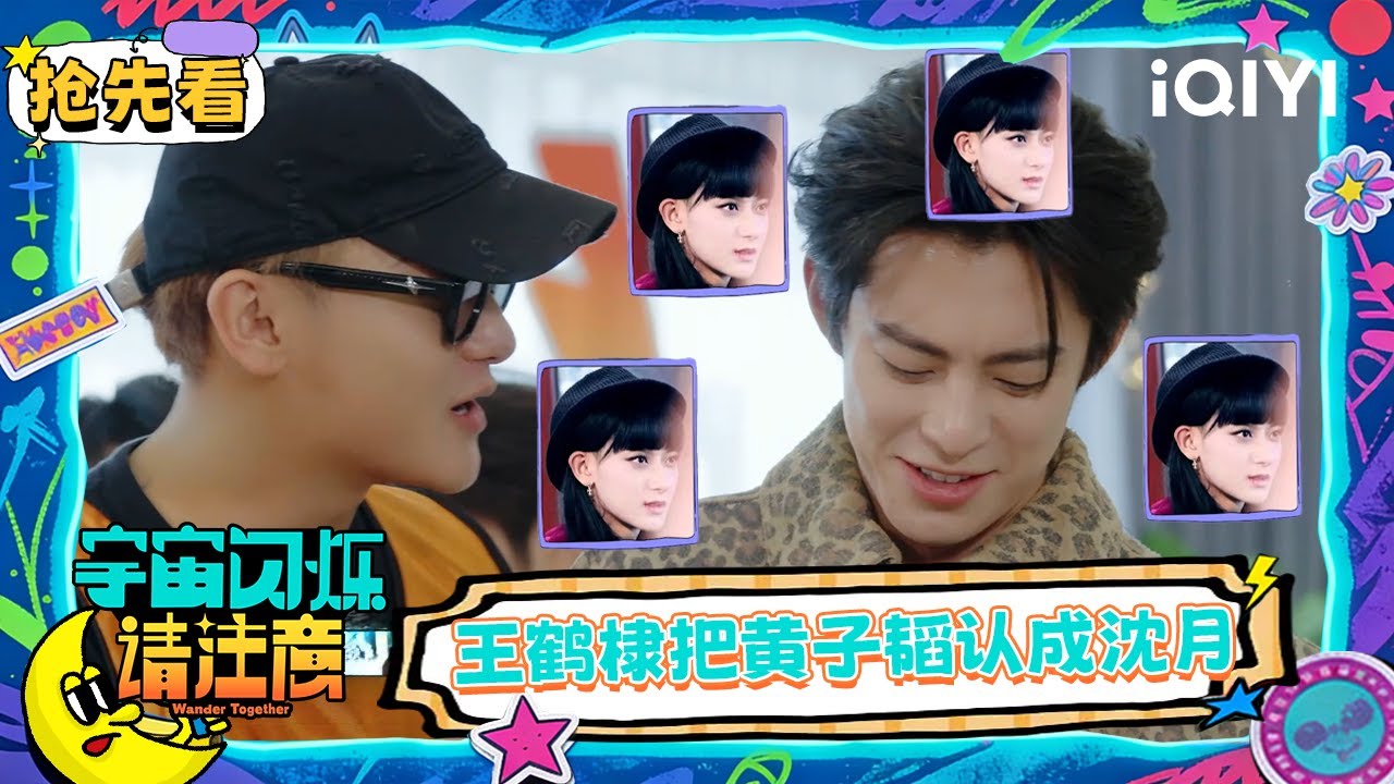 超长抢先看：王鹤棣把女装黄子韬认成沈月 彻底沦陷“韬妹”的美貌 | EP14 宇宙闪烁请注意 Wander Together | iQIYI潮综艺