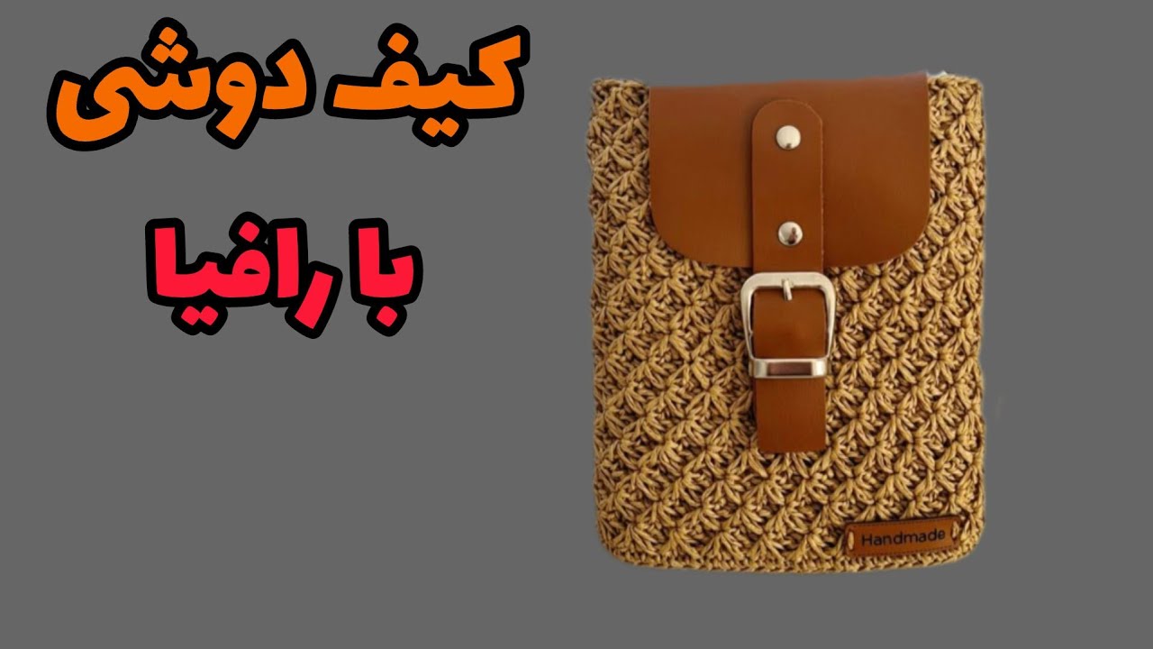 آموزش بافت کیف قلاب بافی/با دو رج تکرار این کیف قلاب بافی شیک رو بباف