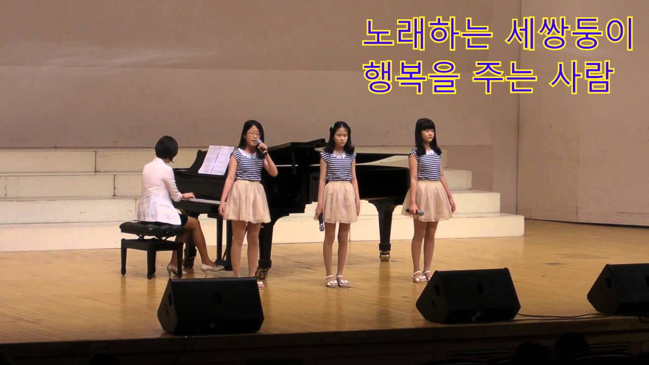 노래하는 세쌍둥이 행복을 주는 사람