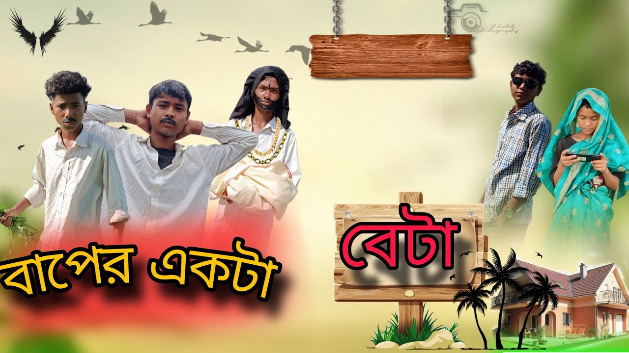 বাপের একটা বেটা ll Rajbanshi comedy video 😂  @BKRAJBANSHI02 