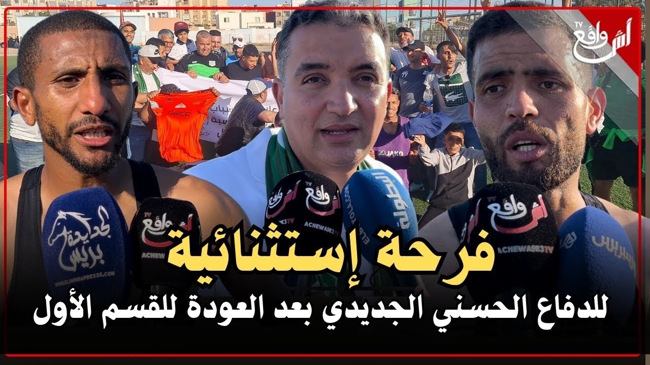 فرحة إستثنائية للدفاع الحسني الجديدي بعد العودة للقسم الأول:فرحنا وفرحنا الجمهور الجديدي بهاد الفوز