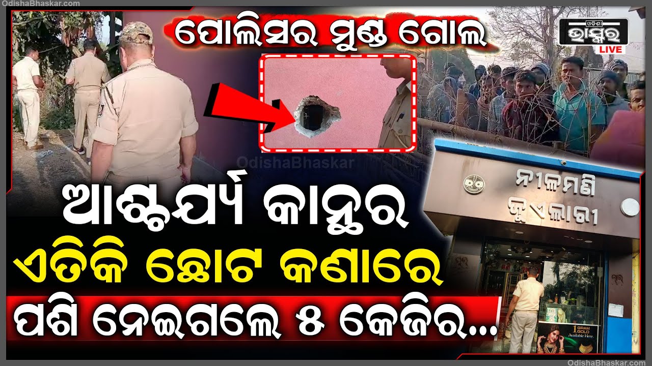 ଆଶ୍ଚର୍ଯ୍ୟ ଏଡିକି ଛୋଟ କାନ୍ଥ କଣାରେ ଦୋକାନରେ ପଶିଲେ...ଆଖିପିଛୁଳାକେ ଦୋକାନରୁ ଲୁଟି ନେଲେ ୫ କେଜିର ସୁନା...