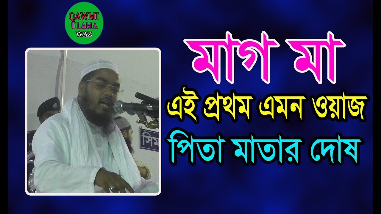 Maulana Hafizur rahman siddiq || পিতা মাতার ওয়াজ || হাফিজুর রহমান ‍সিদ্দীক