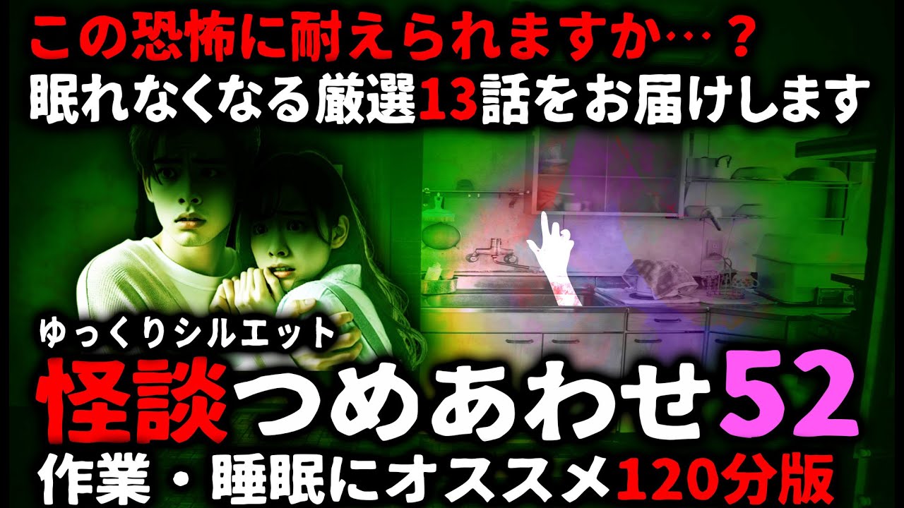 【怖い話】怖すぎてごめんなさい…怖い話２時間つめあわせパート52【ゆっくり】