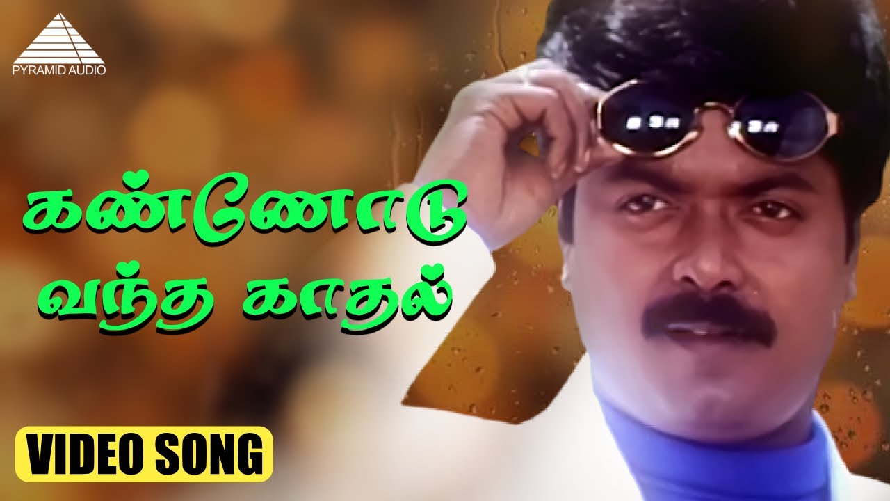 கண்ணோடு கண்ணோடு வந்த காதல்  HD Video Song | கணவே கலையதே | முரளி | சிம்ரன் | தேவா