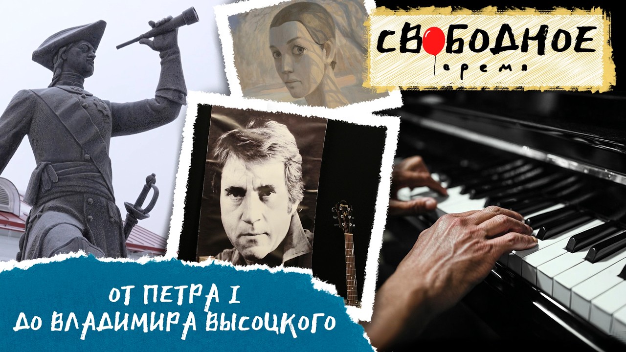 От Петра I до Владимира Высоцкого. Путешествуем в прошлое | Свободное время 346 (2026)