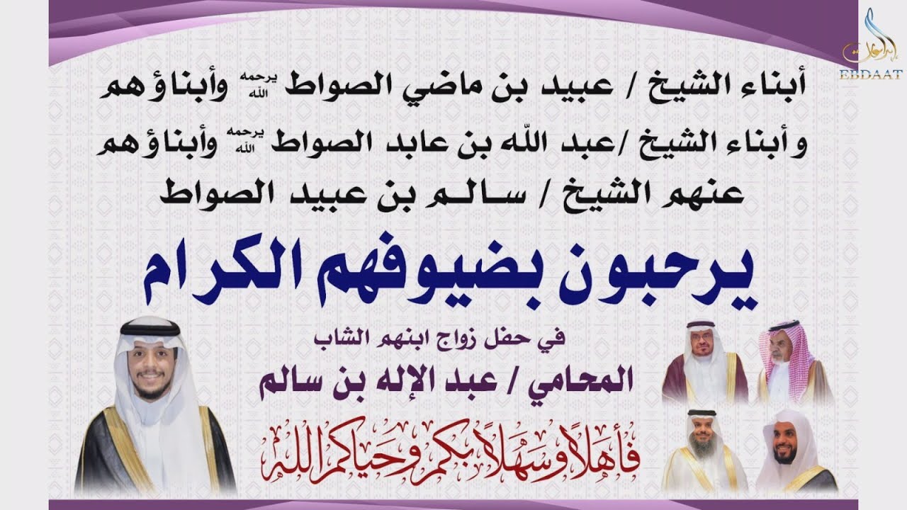 حفل زواج الشاب المحامي/ عبد الإله بن سالم الصواط